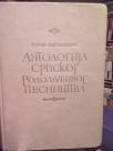 ANTOLOGIJA SRPSKOG RODOLJUBIVOG PESNISTVA (XIV-XX vek)