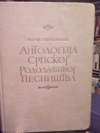 ANTOLOGIJA SRPSKOG RODOLJUBIVOG PESNISTVA (XIV-XX vek)