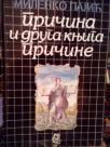 PRICINA I DRUGA KNJIGA PRICINE