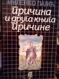 PRICINA I DRUGA KNJIGA PRICINE