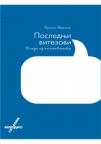Poslednji vitezovi Poslednji vitezovi