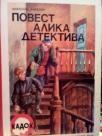 POVEST ALIKA DETEKTIVA