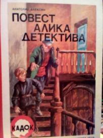 POVEST ALIKA DETEKTIVA