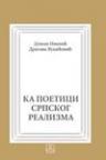 Ka poetici srpskog realizma Ka poetici srpskog realizma