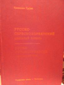 RUSKO-SRPSKOHRVATSKI SKOLSKI RECNIK