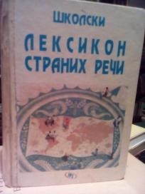 SKOLSKI LEKSIKON STRANIH RECI