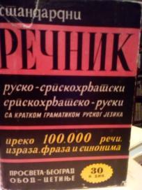 RECNIK RUSKO-SRPSKOHRVATSKI/SRPSKOHRVATSKO-RUSKI