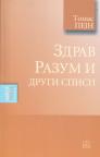 Zdrav razum i drugi spisi Zdrav razum i drugi spisi