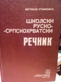 SKOLSKI RUSKO-SRPSKOHRVATSKI RECNIK