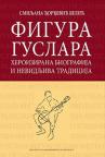 Figura guslara - heroizirana biografija i nevidljiva tradicija Figura guslara - heroizirana biografija i nevidljiva tradicija