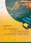 Ekonomika i organizacija grafičkih preduzeća Ekonomika i organizacija grafičkih preduzeća