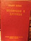 BOJOVNICI I BEGUNCI
