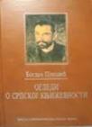 Ogledi o srpskoj književnosti - 1. tom Ogledi o srpskoj književnosti - 1. tom