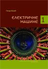 Električne mašine 1 Električne mašine 1