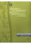 Kratka istorija srpskog književnog jezika Kratka istorija srpskog književnog jezika