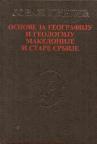 Osnove za geografiju i geologiju Makedonije i stare Srbije 1