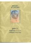Dnevnik jednoga nikoga I, II Dnevnik jednoga nikoga I, II
