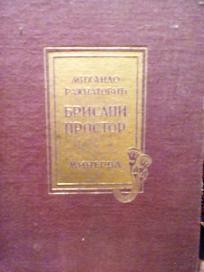 BRISANI PROSTOR - pripovetke