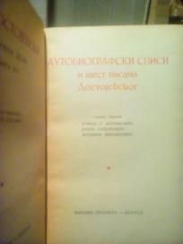 AUTOBIOGRAFSKI SPISI I SEST PISAMA DOSTOJEVSKOG