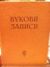 VUKOVI ZAPISI