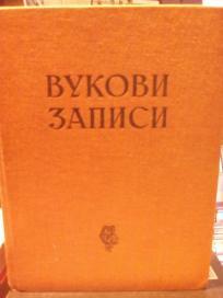 VUKOVI ZAPISI