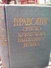 PRAVOPIS SRPSKO-HRVATSKOG KNJIZEVNOG JEZIKA