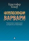 Filozofi varvari - razmišljanja o prirodi rata