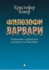 Filozofi varvari - razmišljanja o prirodi rata Filozofi varvari - razmišljanja o prirodi rata