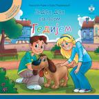 Jedan dan sa psom Tedijem Jedan dan sa psom Tedijem