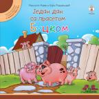 Jedan dan sa prasetom Buckom Jedan dan sa prasetom Buckom