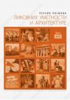 Rečnik pojmova likovnih umetnosti i arhitekture, I tom: A-Đ Rečnik pojmova likovnih umetnosti i arhitekture, I tom: A-Đ