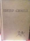 PITER SIMPL - roman