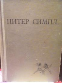 PITER SIMPL - roman