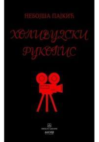 Holivudski rukopis - filmološki rukopis