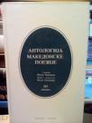 ANTOLOGIJA MAKEDONSKE POEZIJE