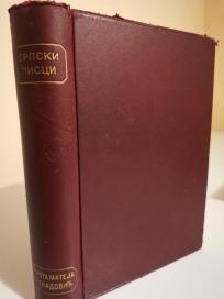 PROTA MATEJA NENADOVIC - CELOKUPNA DELA