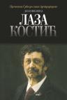 Laza Kostić Laza Kostić