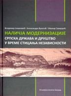 Naličja modernizacije - srpska država i društvo u vreme sticanja nezavisnosti