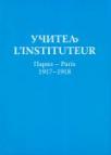Učitelj - L’instituteur, Pariz-Paris (1917-1918) Učitelj - L’instituteur, Pariz-Paris (1917-1918)