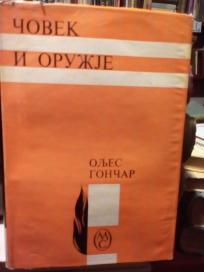 COVEK I ORUZJE - roman