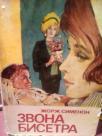 ZVONA BISETRA