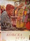 KONJSKA USTA - roman