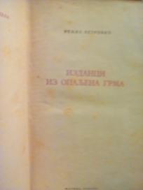 IZDANCI I OPALJENA GRMA