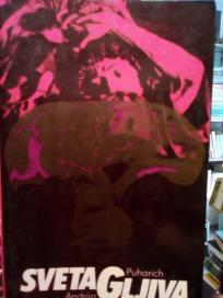 SVETA GLJIVA