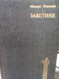 ZAVETINE