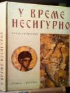 U VREME NESIGURNO