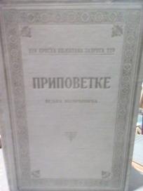 PRIPOVETKE