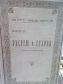 RUSTEM I SUHRAB - epioda iz Sahname u 24 pevanja