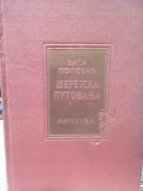 SERETSKA PUTOVANJA - od srema do pariza