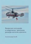 Vanredne situacije i savremeni trendovi razvoja sistema zaštita Vanredne situacije i savremeni trendovi razvoja sistema zaštita